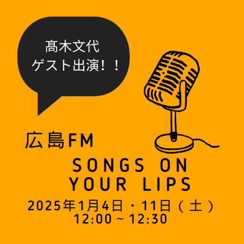 広島FM出演